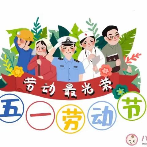 东河幼儿园五一放假通知