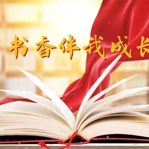 沐浴书香 悦享四月——三焦小学四月读书月活动