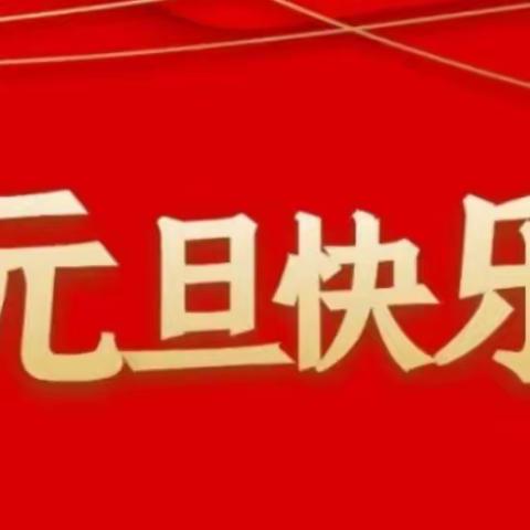 阳谷县翟庄小学老庄校区2024年元旦假期安全告知书