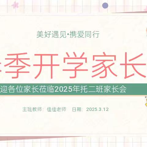 《美好遇见.携爱同行》——小清华幼儿园托二班新生家长会