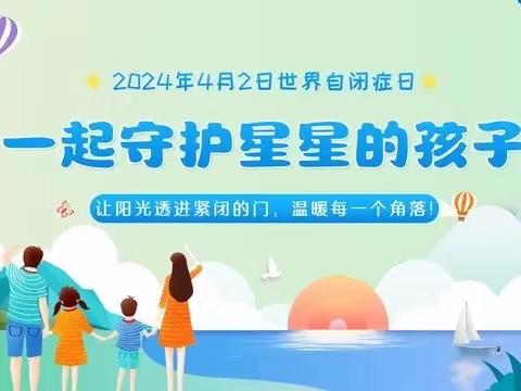 全生涯服务  全方位关爱 ——2024年4月2日自闭症日