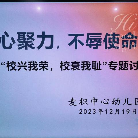 凝心聚力，不辱使命               --“校兴我荣，校衰我耻”专题讨论会