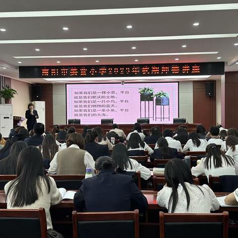 珍惜拥有，快乐工作——南阳市姜营小学2023年秋期师德讲座