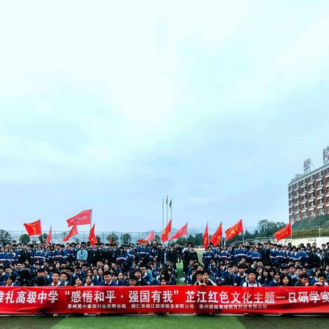 铜仁市雅礼高级中学“感悟和平•强国有我”芷江红色文化主题一日研学实践活动