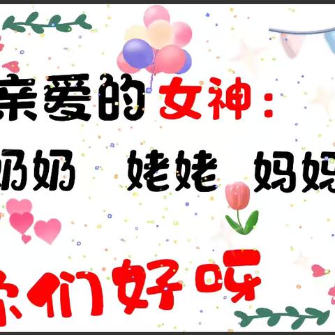 “温馨三月天，浓情三八节”——林场幼儿园大一班三八妇女节活动