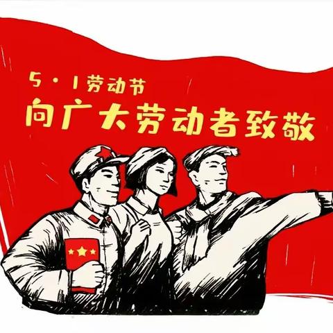 【全环境立德树人】明德实验学校“劳动创造美好 辛勤铸就未来”五一劳动节升旗仪式简影