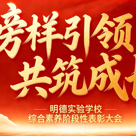以榜样为炬，赴成长之约——明德实验学校表彰大会的教育回响 ‍