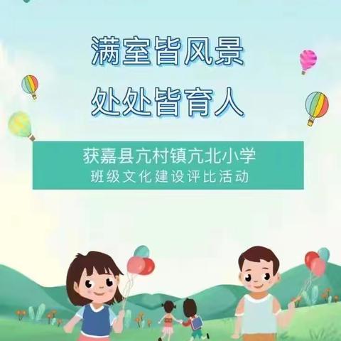 【雅美·美育】以雅育人 育优雅人——亢北小学开展班级文化评比活动