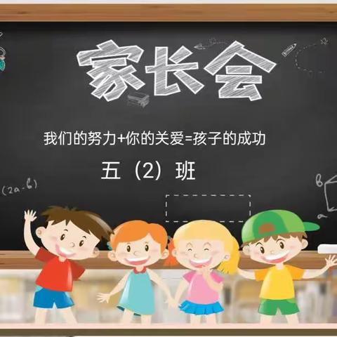 家校携手，共铸孩子美好明天。2023年坡岳小学五二班第二学期家长会掠影