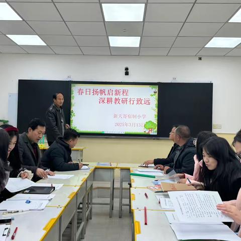 “春日扬帆启新程，深耕教研行致远”——新天寄宿制小学举行语文教学经验交流会
