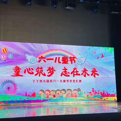 青城林语幼儿园“童心筑童梦，一起向未来”六一儿童节汇演