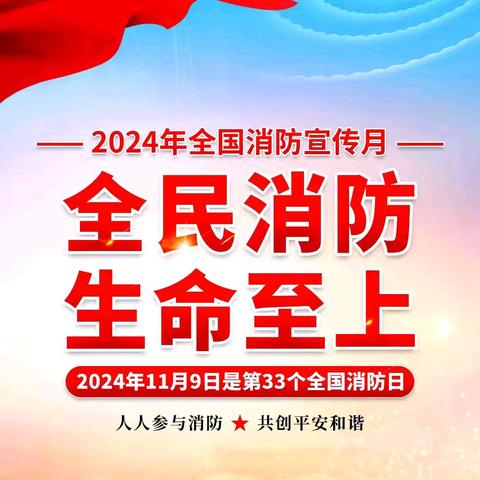 全民消防 生命至上—— 王家岗乡中心学校消防宣传月主题教育班会