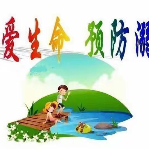 家校合力   严防溺水
