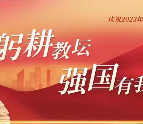 躬耕教坛    强国有我