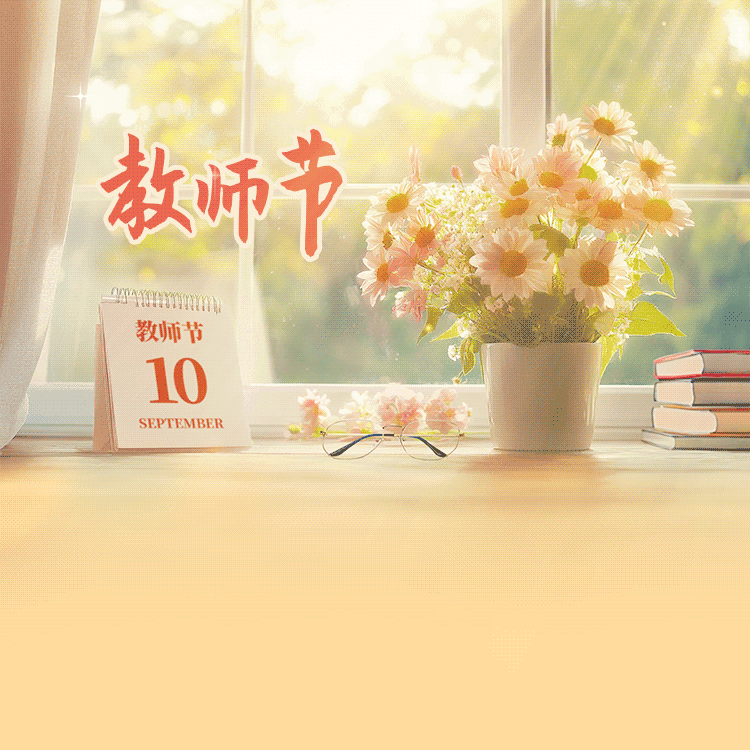 师者如光 微以致远 星火不辍 敬颂师恩