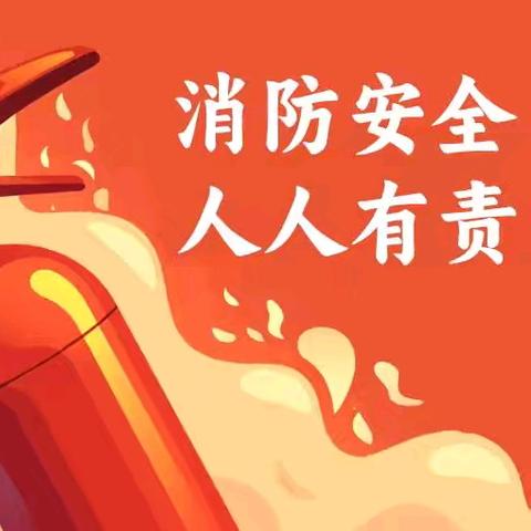 消防安全 人人有责