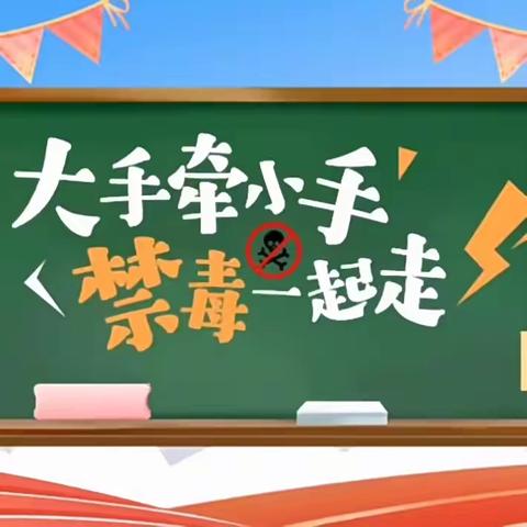 禁毒宣传进校园，禁毒知识入人心——开发区潘庄小学开展禁毒宣传活动