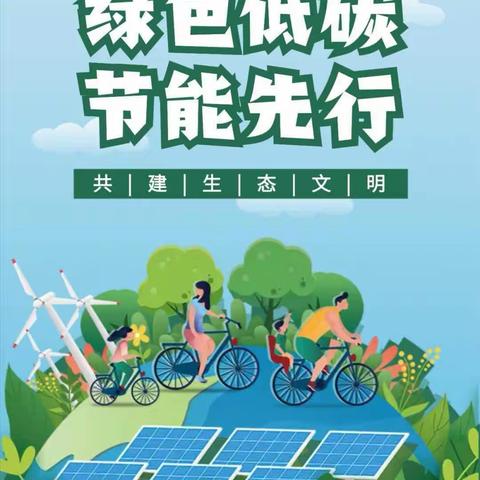 践行节能低碳，共建碧水蓝天——经开区潘庄小学开展“低碳节能宣传月”活动