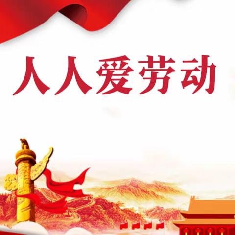 人人爱劳动 一起向未来 ——经开区青介中学开展劳动教育系列活动