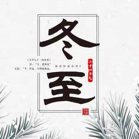 冬至冬至，幸福如约而至——经开区青介中学冬至主题系列活动