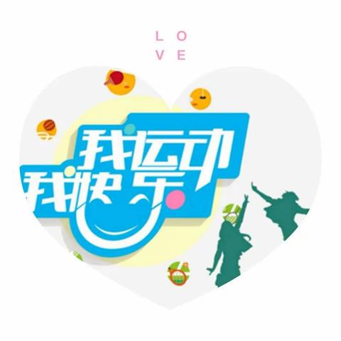 我是运动小龙人——经开区青介中学寒假综合实践活动