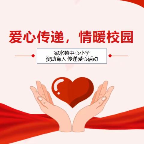 “情暖校园 爱心传递” 梁水镇中心小学资助育人活动