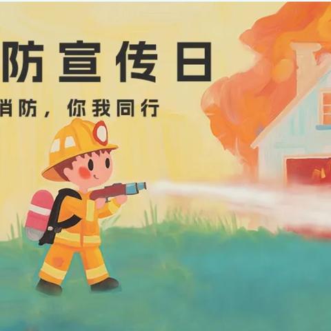 “消防安全，我们在行动”——合肥瑶海江晨园幼儿园119消防演练活动