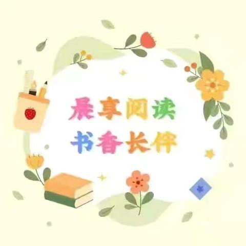 晨享阅读 书香长伴——合肥瑶海江晨园幼儿园第二十二期故事分享《小红帽》