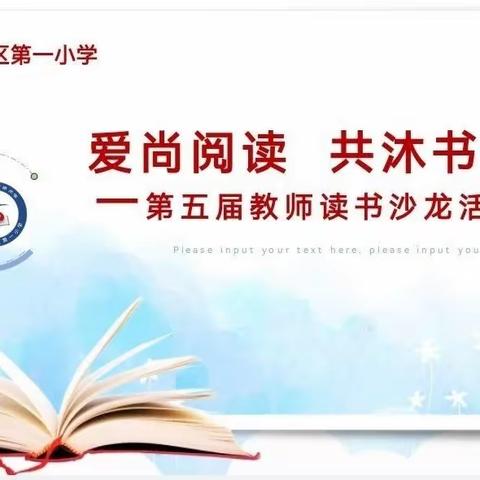 平桥区第一小学第五届“爱尚阅读 共沐书香”读书沙龙