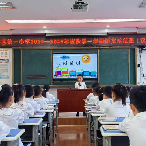 秋韵教研启新程  启智润心共成长——平桥区第一小学 2024—2025 学年度秋季一年级示范课