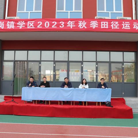 少年展风采，运动绽光芒———2023年南岗镇学区秋季运动会