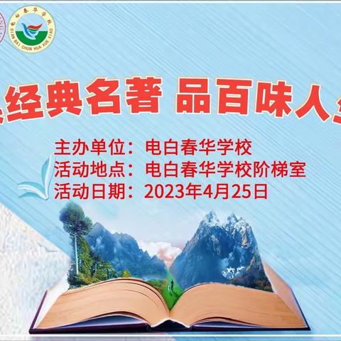 【书香墨韵-阅读悦美】读经典名著 品百味人生——电白春华学校小学部五年级讲书人比赛精彩纷呈