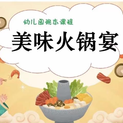 班本课程《美味火锅🍲宴》龙门镇公办幼儿园小班课程故事