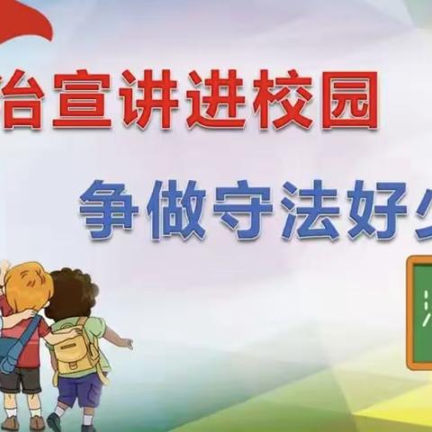 悦心·幸福——家长学校课堂开讲啦（第一课：与法同行）