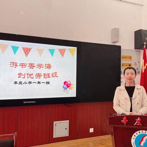 凝心聚力齐奋进 风雨同舟共成长——前辛庄联合小学开展2024年优秀班集体评选活动