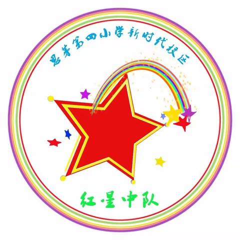 普洱市思茅区第四小学新时代校区第十二届“茶苗杯”暨“童心向党 礼赞祖国”艺术展演活动