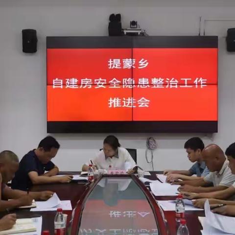 提蒙乡召开自建房安全隐患整治工作推进会