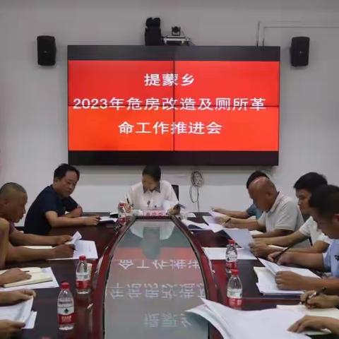 提蒙乡召开2023年危房改造及厕所革命工作推进会