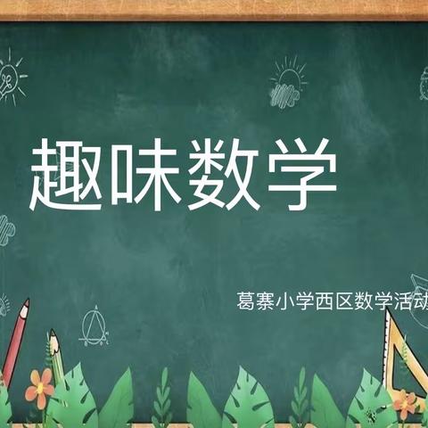 “走近数学，体验趣味”葛寨小学西区数学学科活动