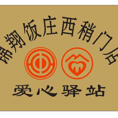 【西关街道总工会—锦翔饭庄】慰问帮扶困难职工