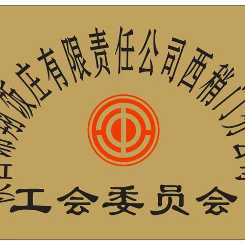 【西关街道总工会—锦翔饭庄】热热闹闹元宵节