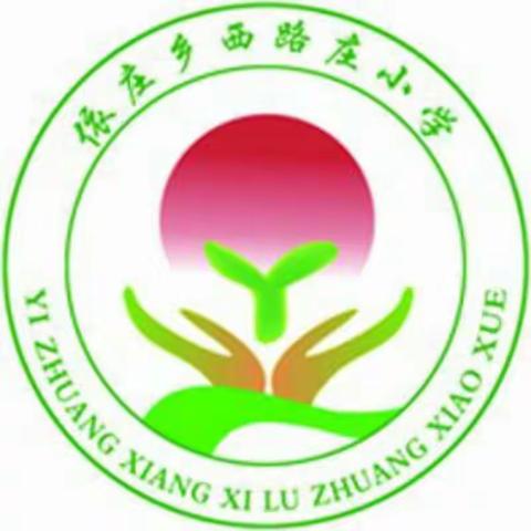 “教”无止境，“研”途花开——西路庄小学语文教研活动