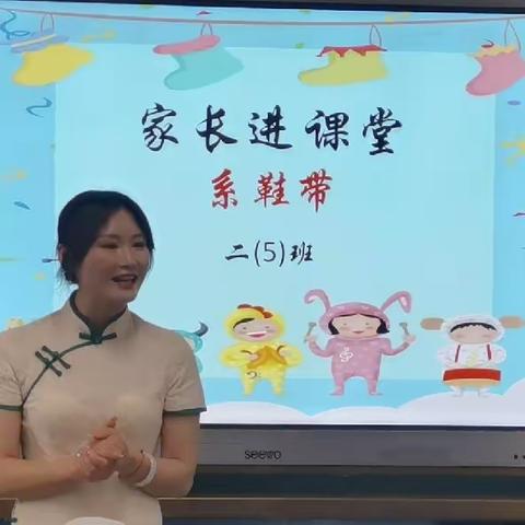 谢叠山小学二5班  家长进课堂之“巧手系鞋带”