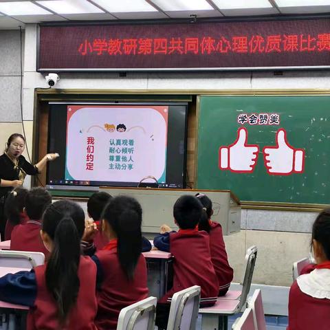 以赛促教绽芳华 用心育人共成长 ——2024年小学教研第四共同体心理优质课比赛