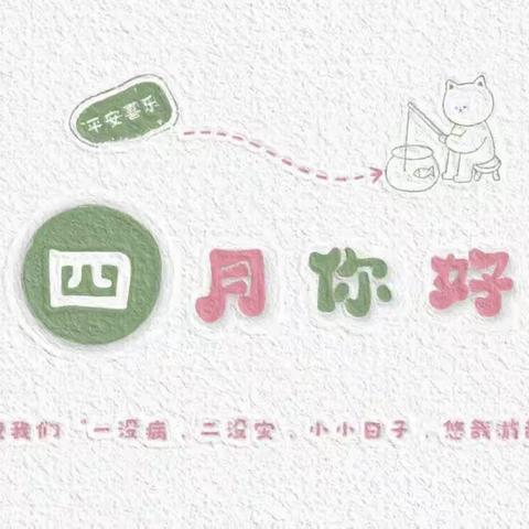 “繁花🌸四月，快乐成长”——启蒙之星幼儿园🏠启明一班四月故事