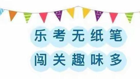 ——长葛市古桥镇陈故小学“趣味闯关 无‘笔’快乐”一二年级无纸笔测试活动