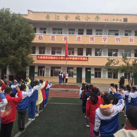 大余县青龙镇赤江小学 2024年春季开学典礼