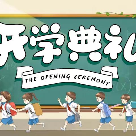 【新学期 新希望 新启航】——记青龙镇赤江小学2024-2025秋季开学典礼