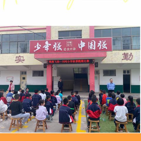 “绳舞飞扬”——南站刘村小学秋季跳绳比赛