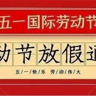 2023年五一放假通知及假期安全注意事项——颍上县江口镇高庄小学